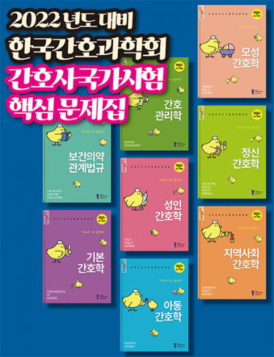 2022 간호사 국가시험 핵심문제집 - 8권 세트 - (