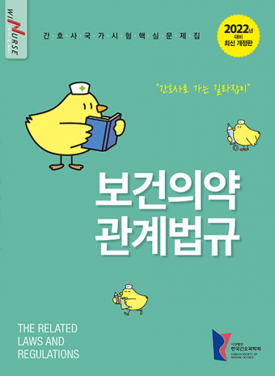 2022 간호사 국가시험 핵심문제집 - 보건의약관계법규