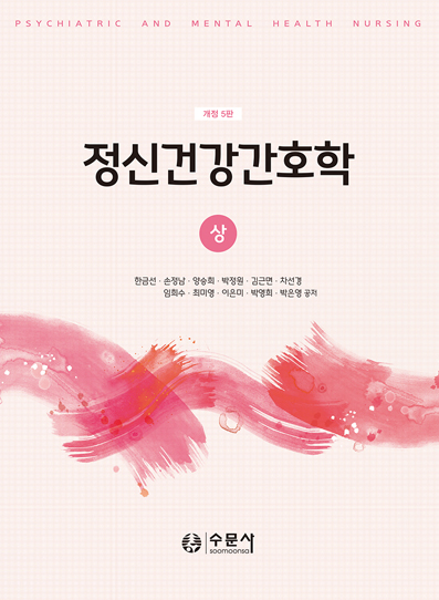 정신건강간호학(상)(개정5판)