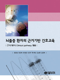 (서원미디어)뇌졸중 환자의 근거기반 간호교육-2011년 대한민국학술원 우수학술도서선정-