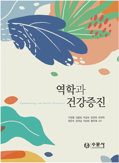 역학과 건강증진
