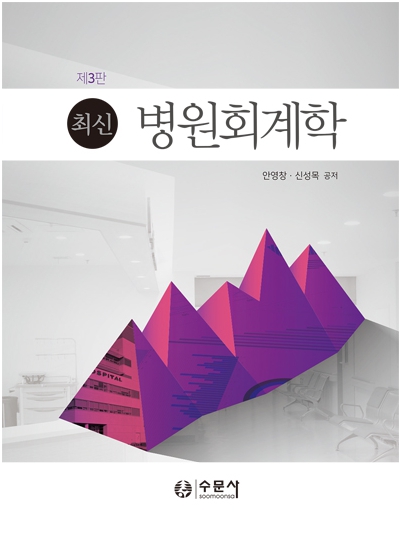 최신 병원회계학(제3판)