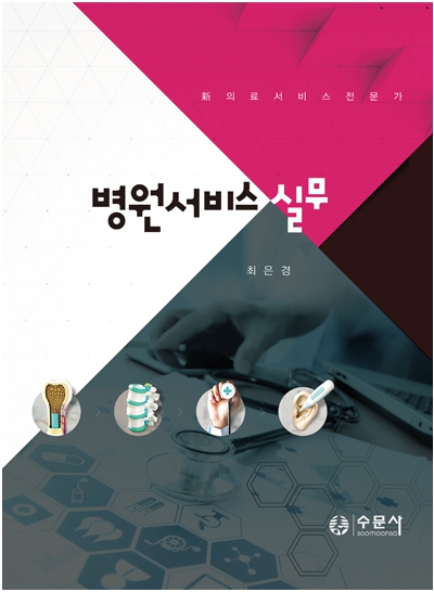 병원서비스실무