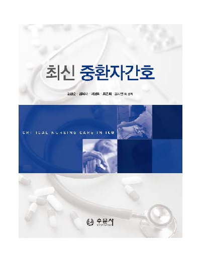 최신 중환자간호