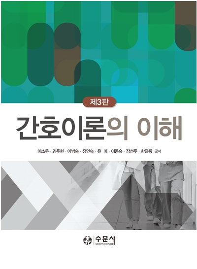 간호이론의 이해(제3판)