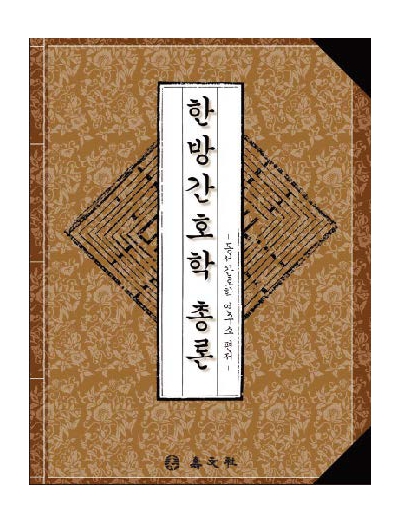 한방간호학 총론