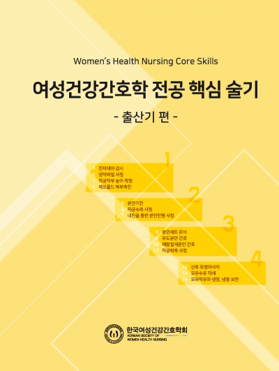 여성건강간호학 전공 핵심 술기 DVD -출산기편-