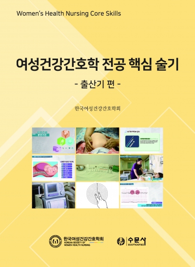 여성건강간호학 전공 핵심 술기-출산기편-
