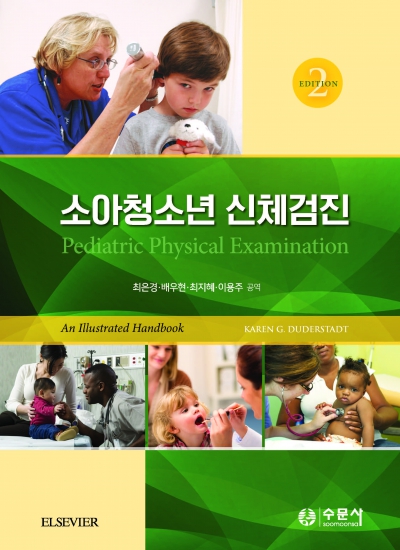 소아청소년 신체검진