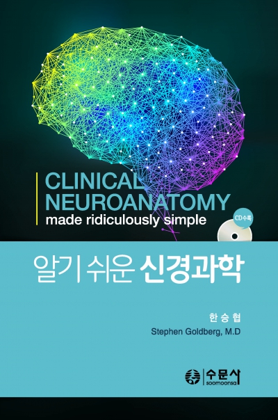 알기 쉬운 신경과학
