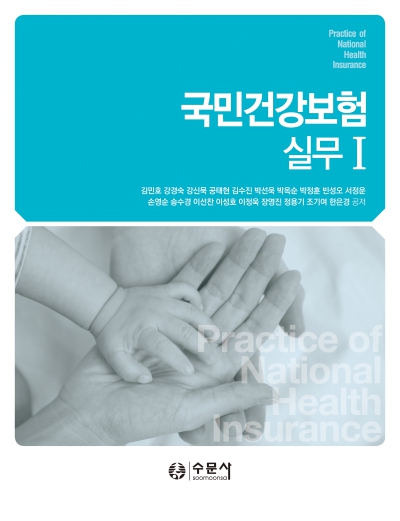 국민건강보험실무 Ⅰ