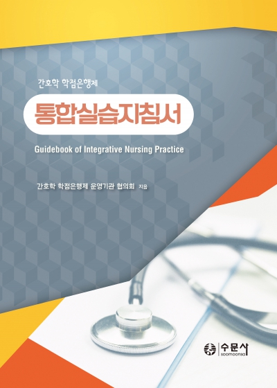 간호학 학점은행제 통합실습지침서