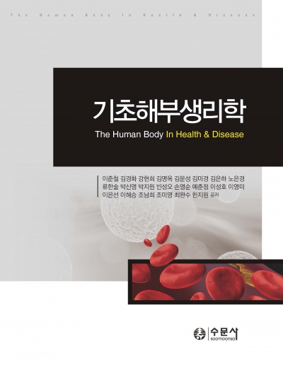 기초해부생리학
