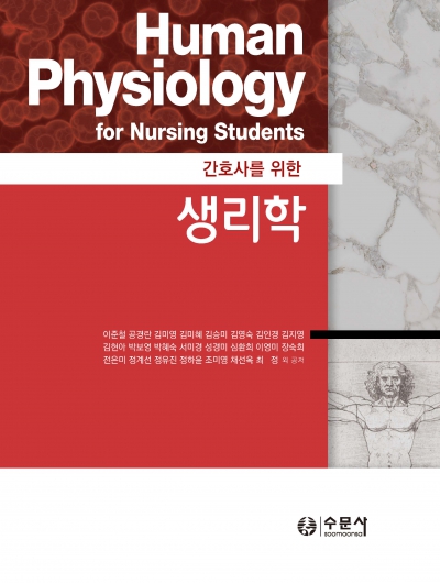 간호사를 위한 생리학(구용어)