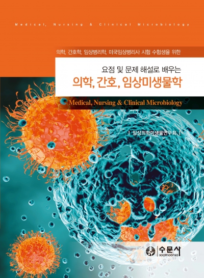 의학, 간호학, 임상병리학, 미국임상병리사 시험 수험생을 위한 요점 및 문제 해설로 배우는 의학, 간호, 임상미생물학