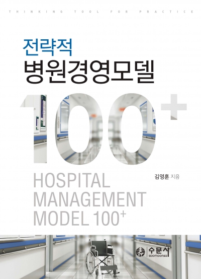 전략적 병원경영모델 100+
