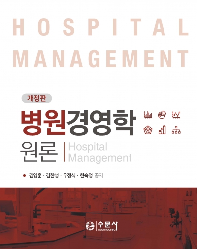 병원경영학 원론(개정판)