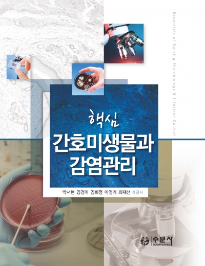 핵심 간호미생물과 감염관리