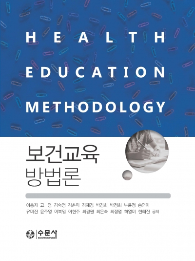 보건교육방법론