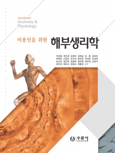 미용인을 위한 해부생리학