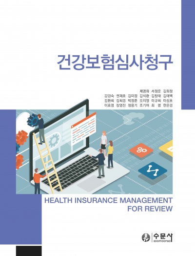 건강보험심사청구
