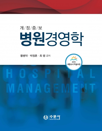 병원경영학(개정증보)