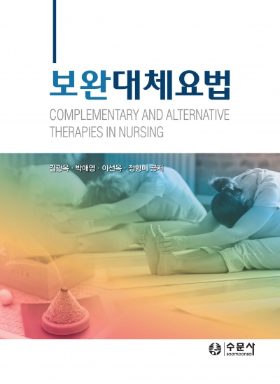 보완대체요법