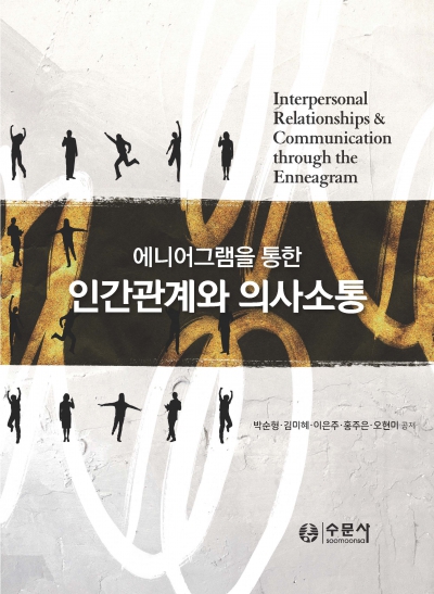 에니어그램을 통한 인간관계와 의사소통