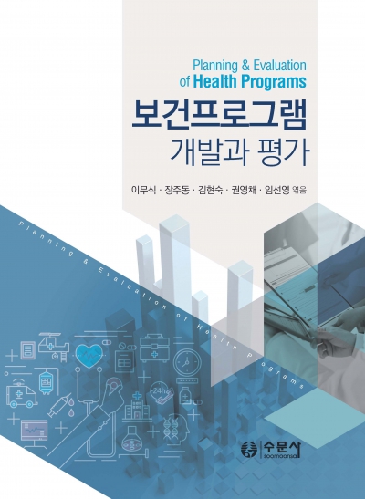 보건프로그램 개발 및 평가