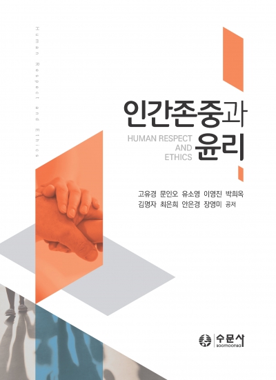 인간존중과 윤리