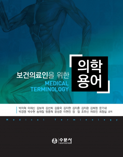 보건의료인을 위한 의학용어