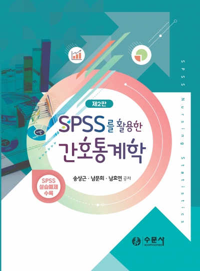 SPSS를 활용한 간호통계학(제2판)