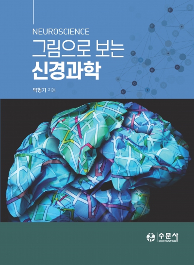 그림으로 보는 신경과학