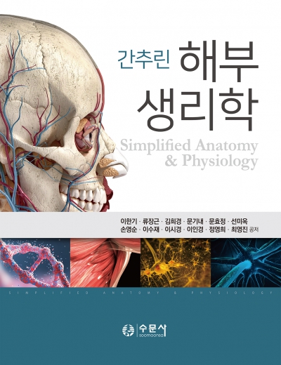 간추린 해부생리학