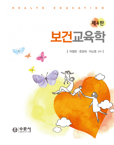 보건교육학(제4판)
