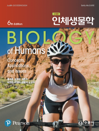인체생물학(수정판)