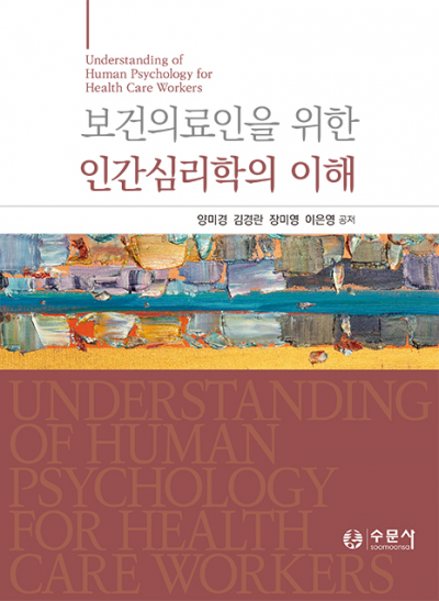보건의료인을 위한 인간심리학의 이해