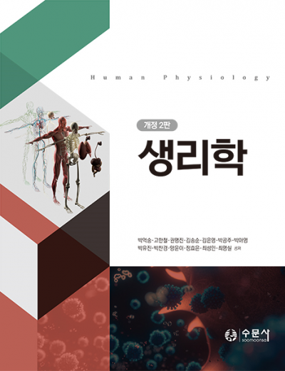 생리학(개정2판)