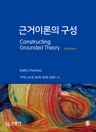 근거이론의 구성