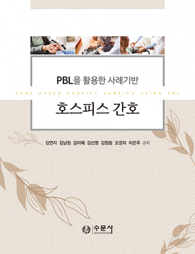 PBL을 활용한 사례기반 호스피스 간호