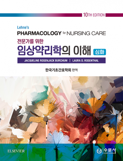 전문가를 위한 임상약리학의 이해_심화