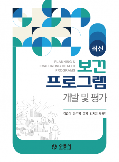 최신 보건 프로그램 개발 및 평가