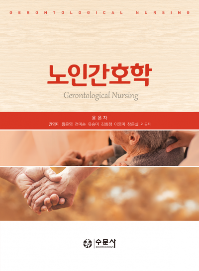 노인간호학