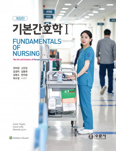 개정판 기본간호학 1