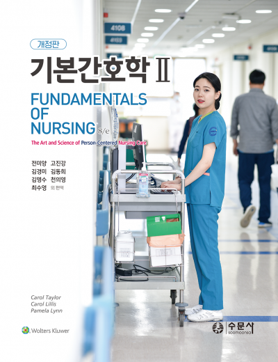 개정판 기본간호학 2