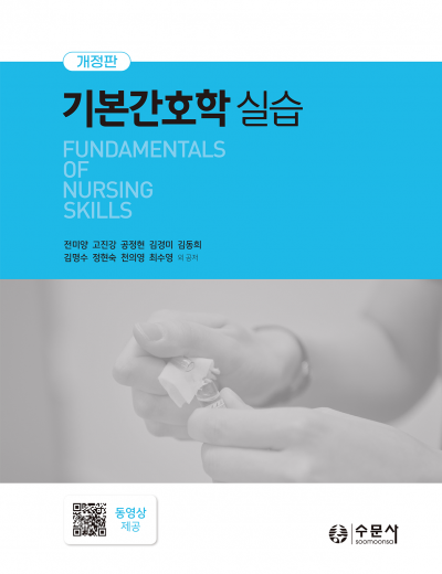 개정판 기본간호학 실습