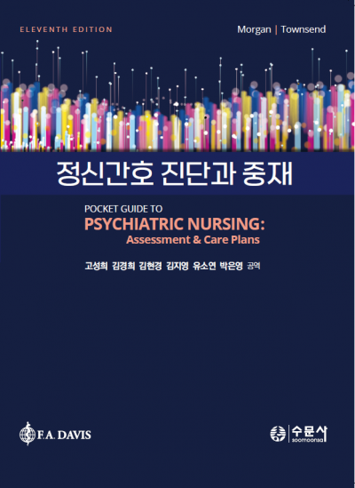 정신간호 진단과 중재