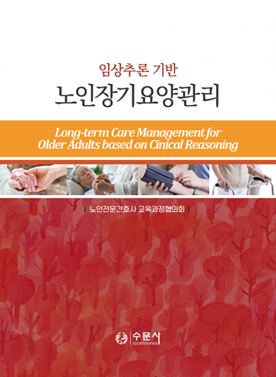 임상추론 기반 노인장기요양관리