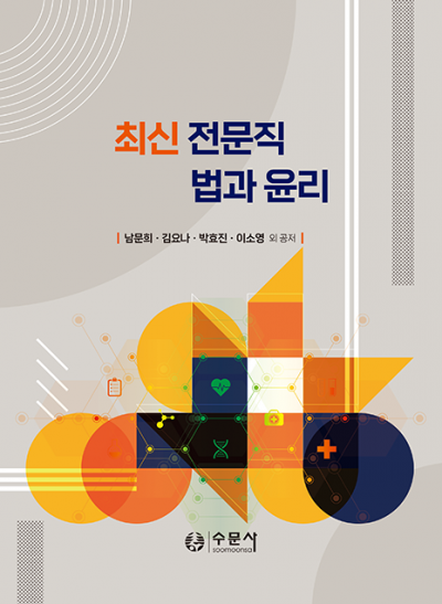 최신 전문직 법과 윤리