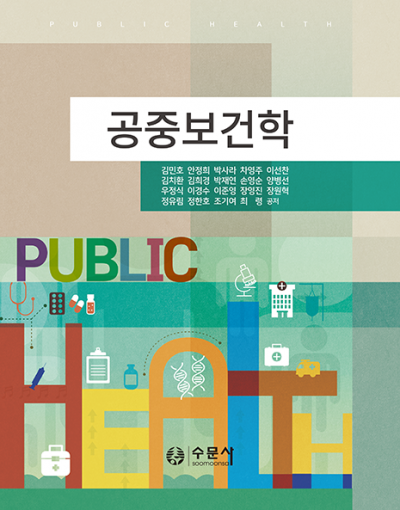 공중보건학